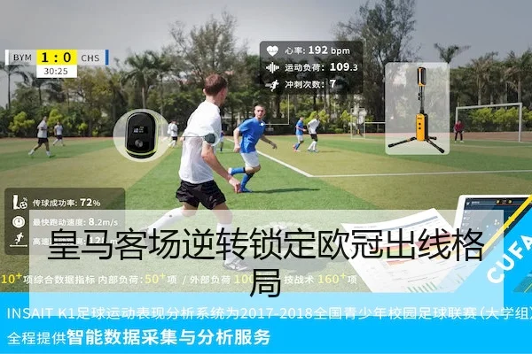 皇马客场逆转锁定欧冠出线格局